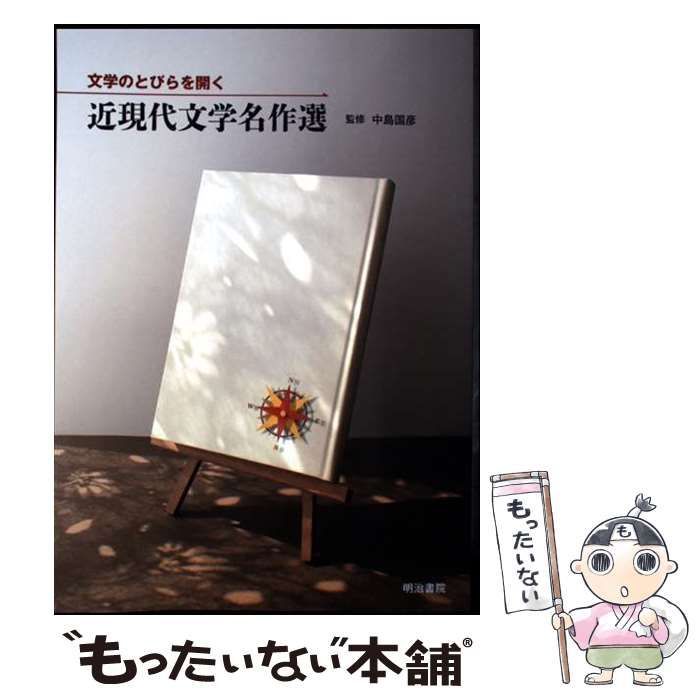 【中古】 文学のとびらを開く　近現代文学名作選/明治書院/中島国彦 文学のとびらを開く 近現代文学名作選 | 中島国彦 |本 | 通販