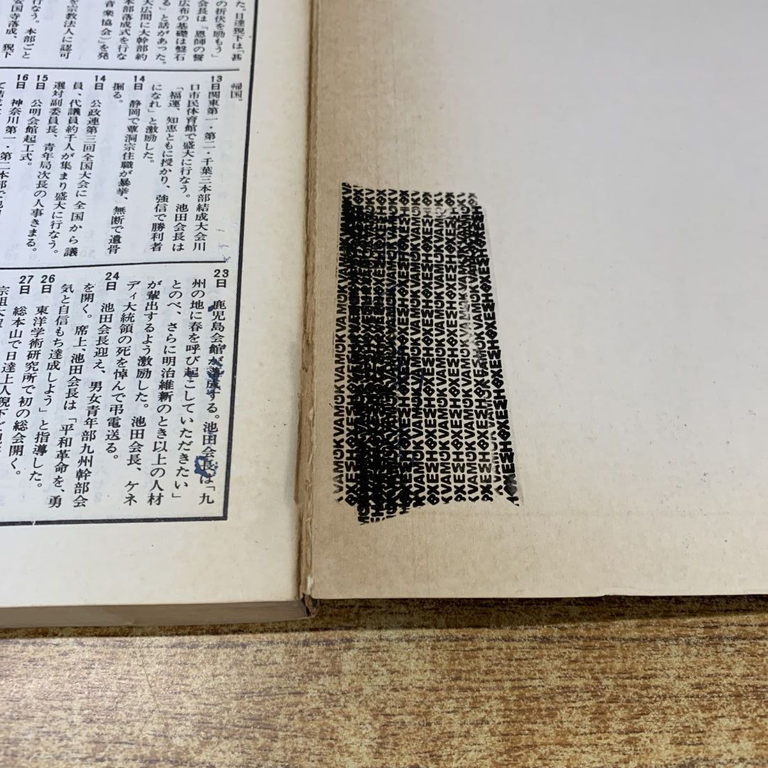 ▲01)【同梱不可】聖教新聞縮刷版 NO.13/昭和38年度1月〜4月/通巻第13号/聖教新聞社/昭和39年発行/宗教/信仰/思想/創価学会/池田大作/A △01)【同梱不可】聖教新聞 縮刷版 No.4 昭和32年度/聖教新聞社