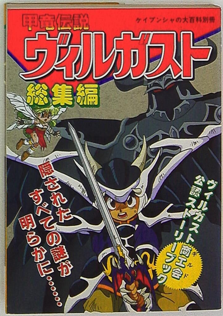 勁文社 ケイブンシャの大百科別冊 甲竜伝説ヴィルガスト総集編