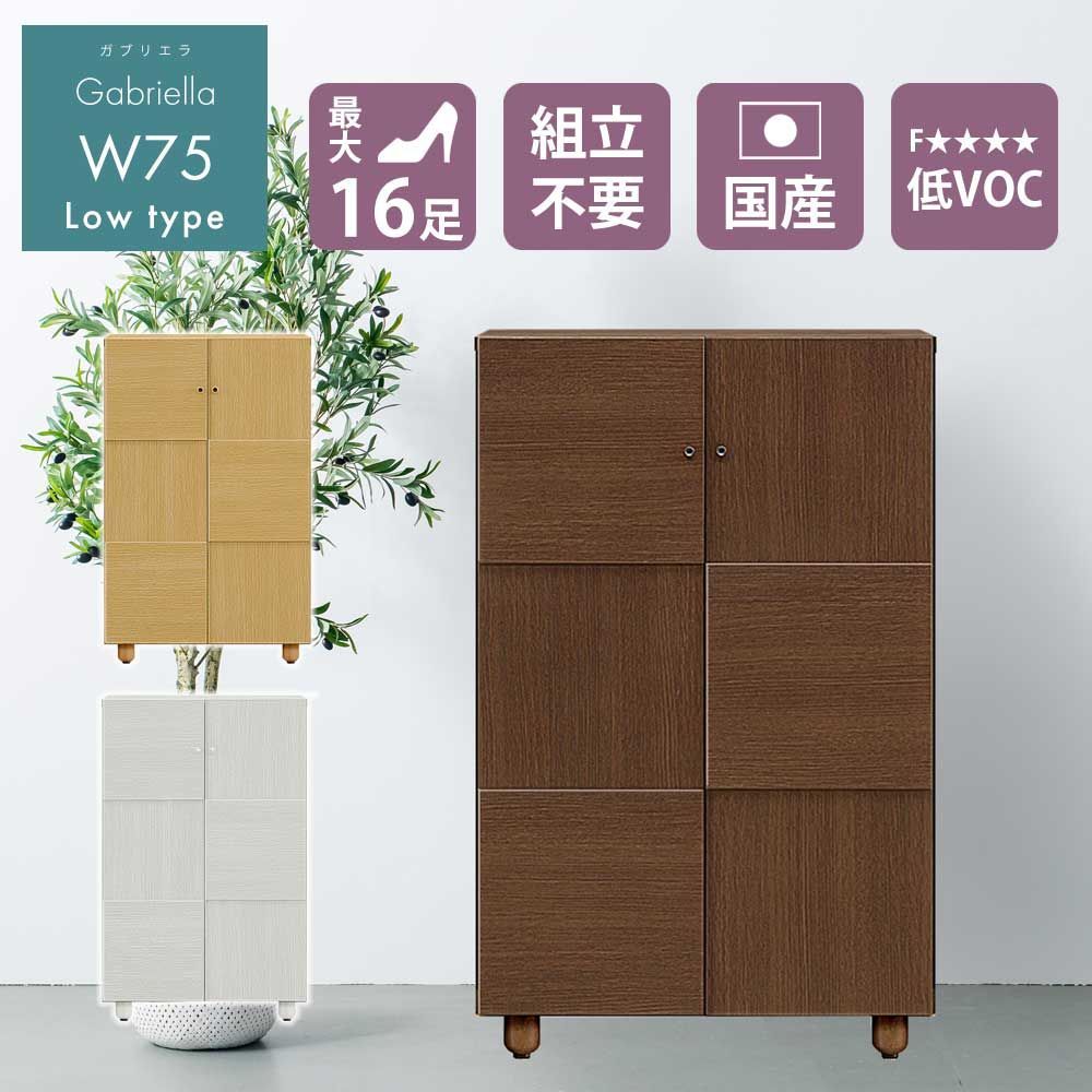 シューズボックス　75L　（ロー） ナチュラル