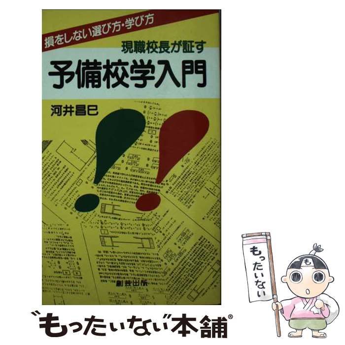 希少・絶版 現職校長が証す予備校学入門: 損をしない選び方・学び方 河井昌巳 希少・絶版 現職校長が証す予備校学入門: 損をしない選び方