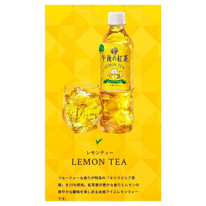 キリン　午後の紅茶　レモンティー　500ml　1ケース（24本）【0029】-1