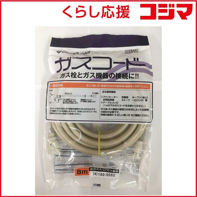 未開封 大阪ガス 都市ガス 13A プロパンガス LP 兼用ガスコード 長さ8.0m 大阪ガス 4-180-0082 ♥ 送料無料