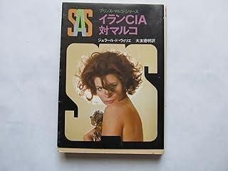 SASイランCIA対マルコ (創元推理文庫 197-3 プリンス・マルコ