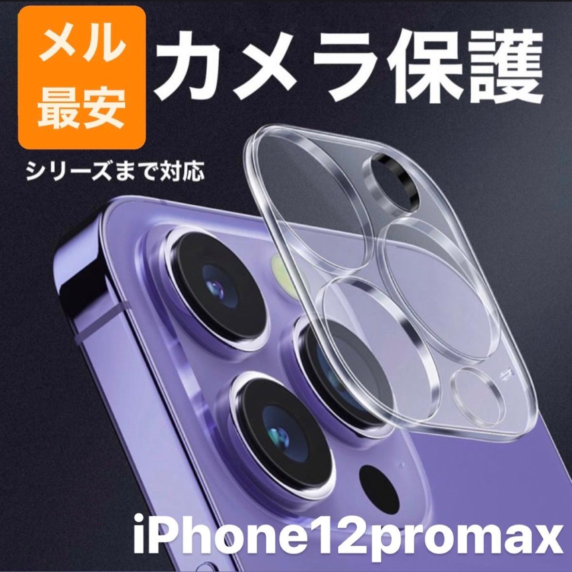 iPhone12Pro Max カメラレンズ保護カバー ガラスフィルム