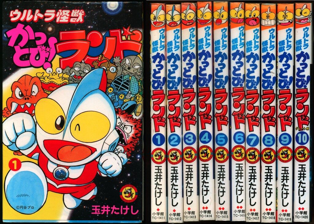 88 【初版多数】　ウルトラ怪獣 かっとびランド　全10巻　玉井たけし 88 【初版多数】 ウルトラ怪獣 かっとびランド 全10巻 玉井たけし