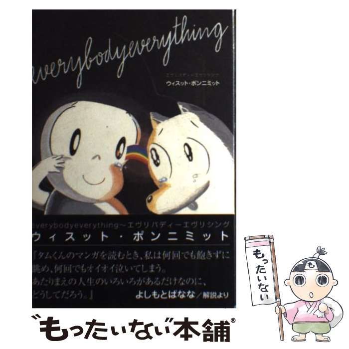 【中古】 Ｅｖｅｒｙｂｏｄｙ　ｅｖｅｒｙｔｈｉｎｇ/マガジン・ファイブ/ウィスット・ポンニミット 中古】 everybody everything / ウィスット・ポンニミット