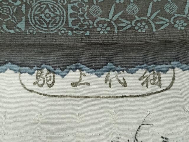 平和屋着物○駒上代紬 動物吉祥草花文 反端付き 正絹 逸品 CAAS8690vf