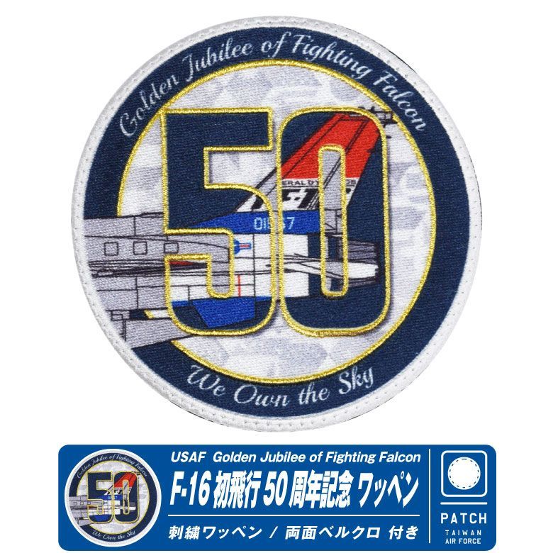 アメリカ空軍 F-16 戦闘機 初飛行 50周年記念 刺繍 ワッペン 両面