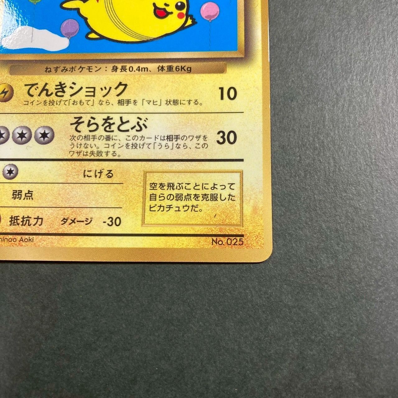 ポケモンカード そらをとぶピカチュウ 旧裏 ジャンク - メルカリ