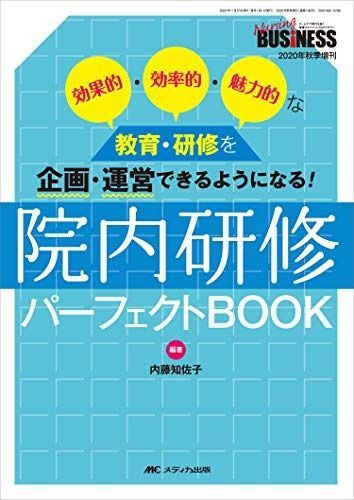 院内研修パーフェクトBOOK: 効果的・効率的・魅力的な教育・研修を企画
