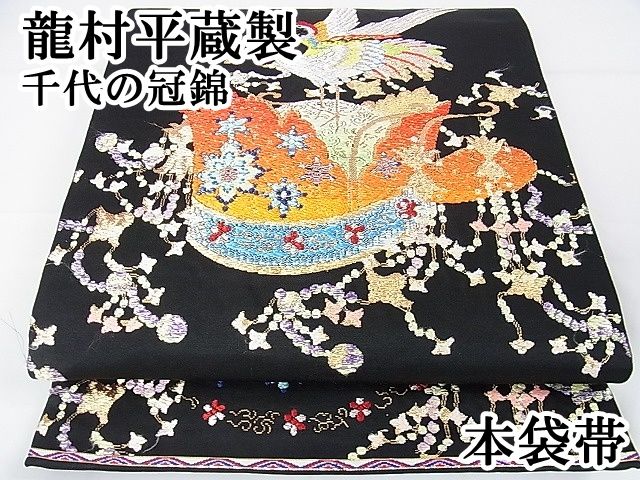 平和屋本店 上 龍村平蔵製 本袋帯 千代の冠錦 黒地 金銀糸 DZAA1101kh4
