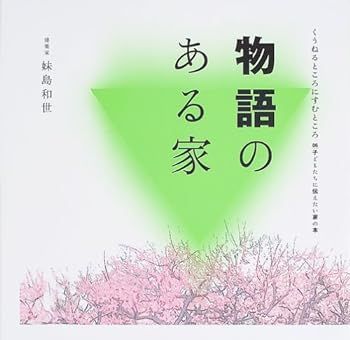 【中古】物語のある家 (くうねるところにすむところ 6) 妹島 和世
