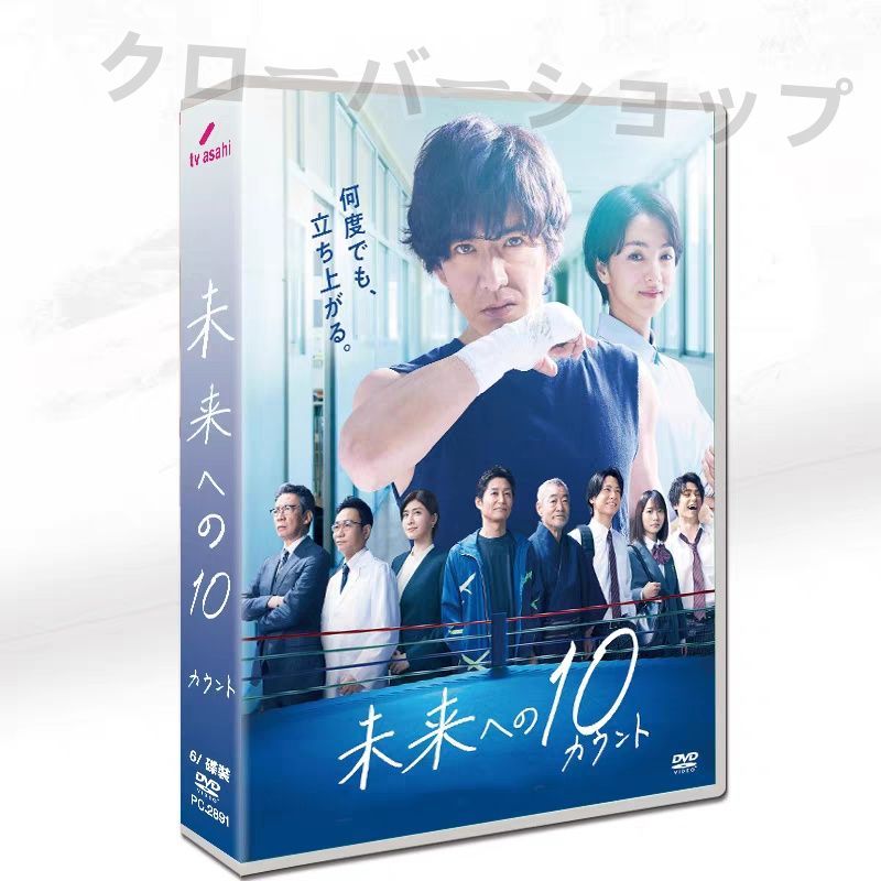 未来への10カウント DVD-BOX〈6枚組〉 DVD】ドラマ 未来への10カウント DVD-BOX | アニメイト