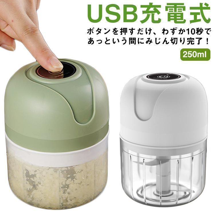 美品 2色 みじん切り器 電動 ニンニクつぶし器 USB充電式 ブレンダー フードチョッパー 離乳食 ミキサー ミンチ カッター 下ごしらえ フードプロセッサー コンパクト 簡単 簡単 みじん切り 便