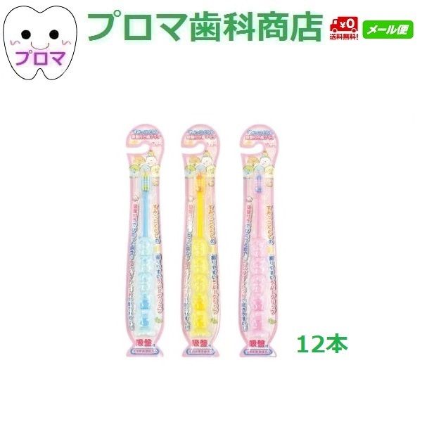 BSA すみっコぐらし吸盤付き歯ブラシ12本入アソート　送料無料(メール便）