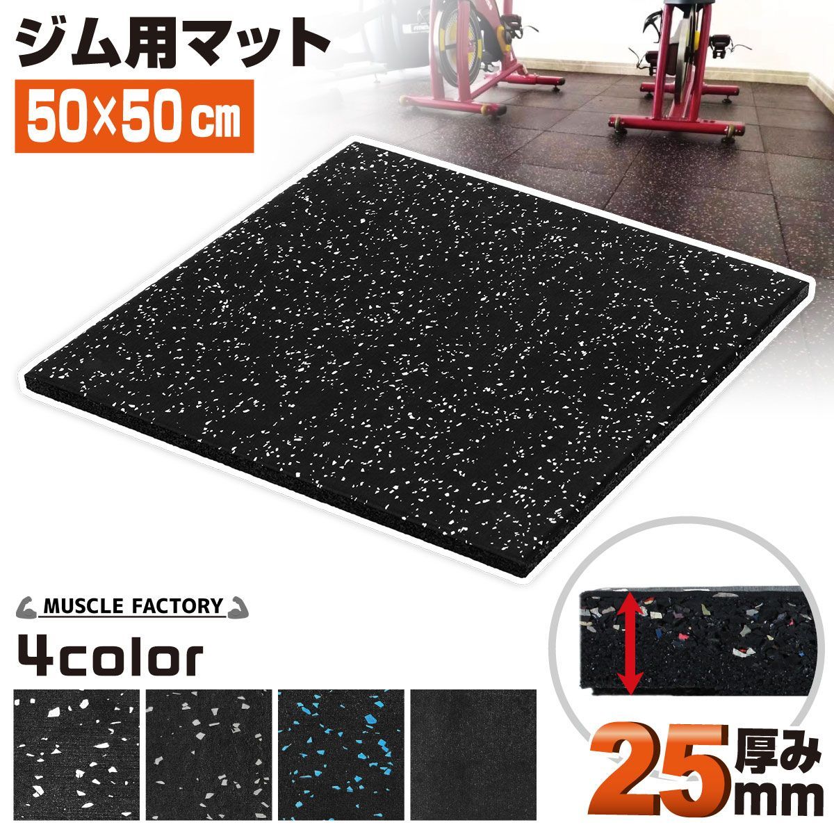 MUSCLE FACTORY ゴム フロアマット ジムマット 25mm トレーニング マット 防音 防振 衝撃吸収 筋トレ ジム ラバーマット 床 防傷 プロ仕様 50×50cm 単品