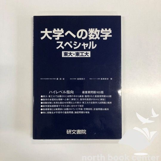 大学への数学スペシャル : 東大・東工大