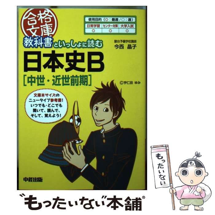 Amazon.co.jp: 教科書といっしょに読む日本史B [近代後期・現代