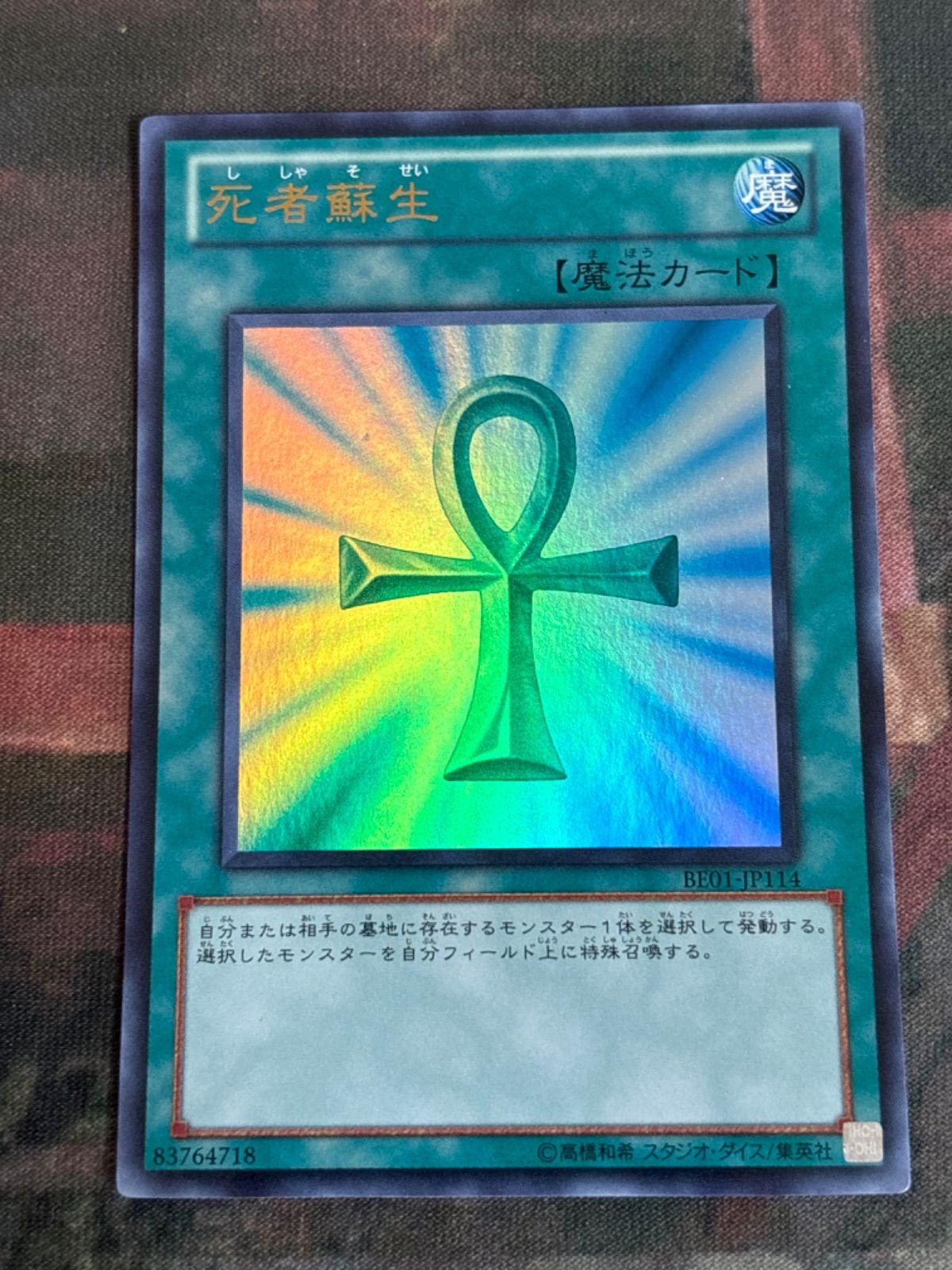 nv14 73 死者蘇生 BE01 遊戯王 ウルトラレア BE01-JP114