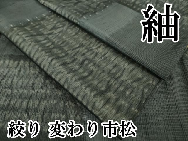 平和屋本店□極上 紬 絞り 変わり市松 逸品 DZAA5748kh5 - メルカリ