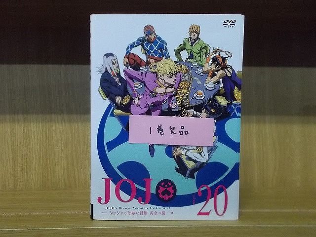 DVD ジョジョの奇妙な冒険 黄金の風 2〜20巻(1巻欠品) 19本セット