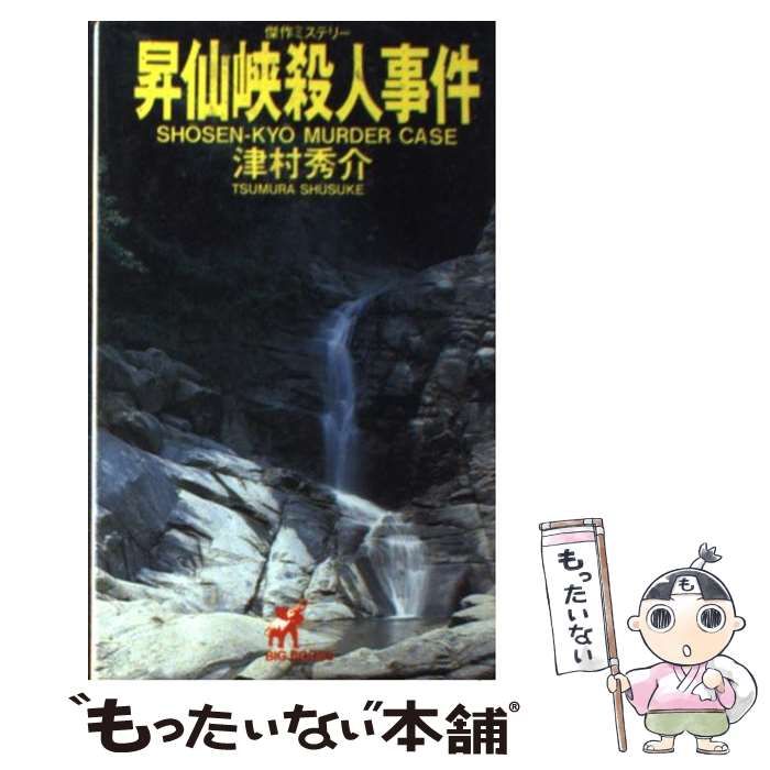 昇仙峽殺人事件 / 津村 秀介 / 天山出版 [文庫]：古本倶部 店 - 小説 ...