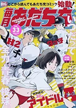 【中古】【非常に良い】毎月あだち充 33 (My First Big SPECIAL)