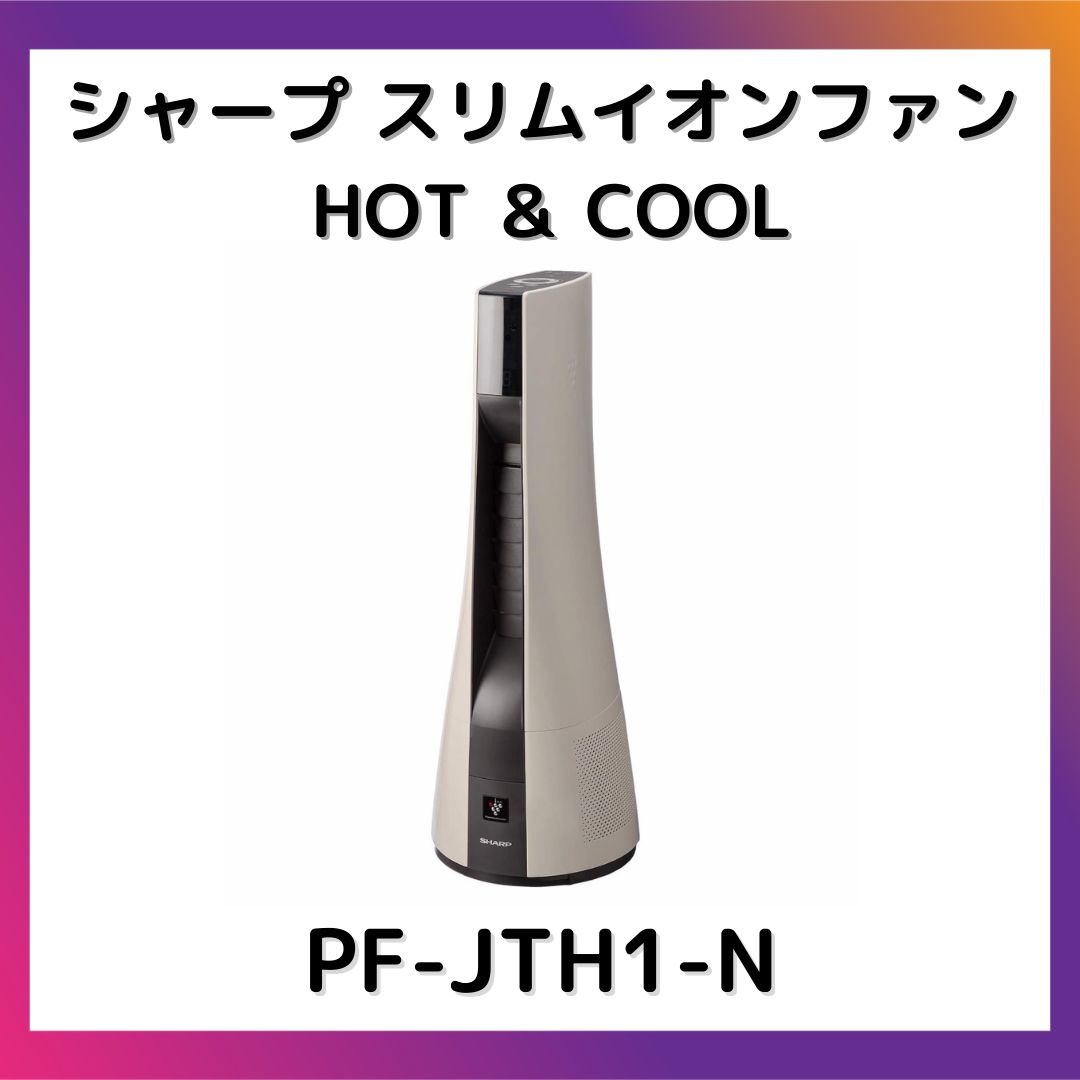 シャープ プラズマクラスター　スリムイオンファン PF-JTH1 楽天市場】シャープ スリムイオンファン 空気清浄機 HOT ＆ COOL