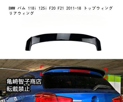 BMW バム 118i 125i F20 F21 2011-18 トップウィング リアウィングピアノブラック