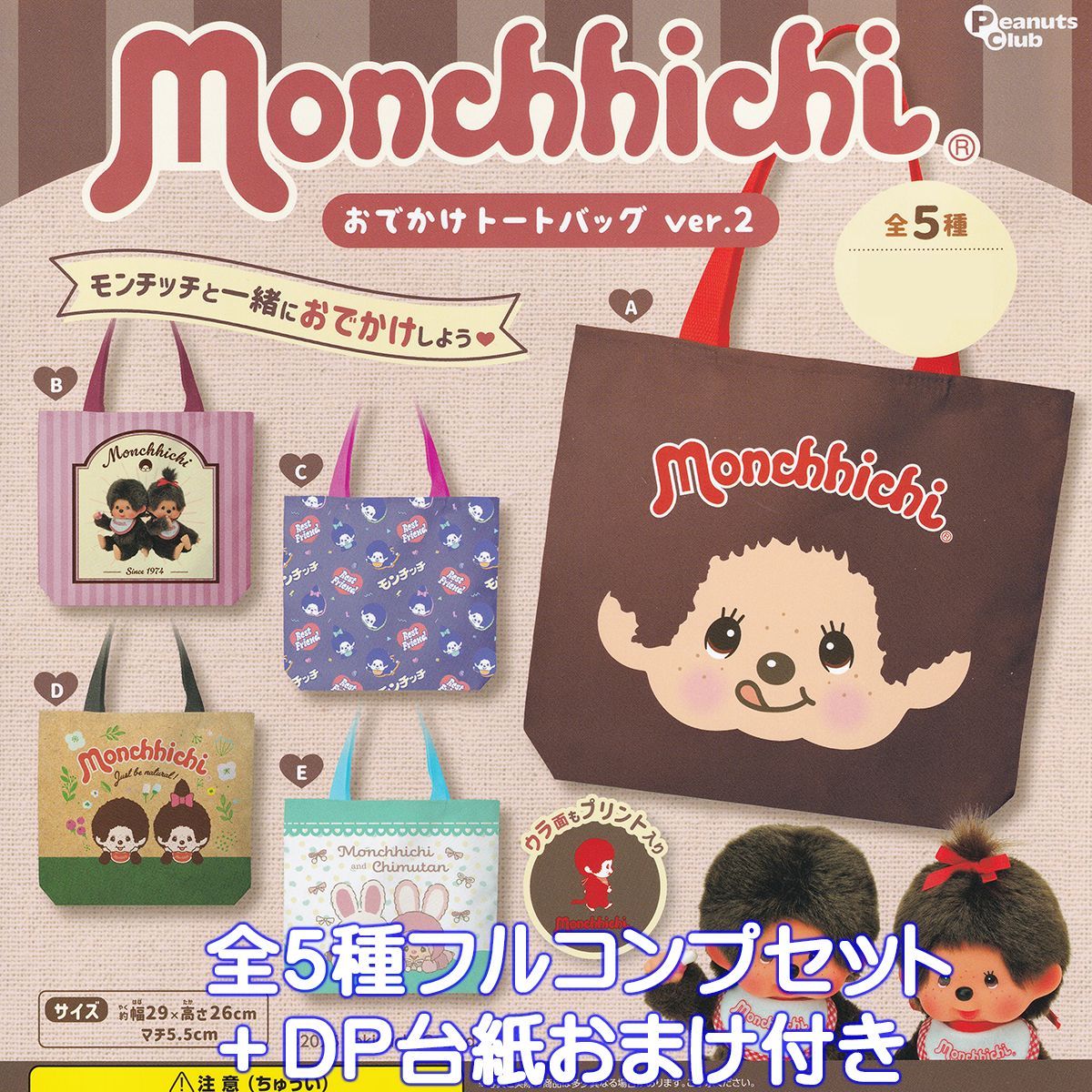 (新品/非売品)モンチッチ展限定　トートバッグ 5枚セット グッズ | モンチッチ展