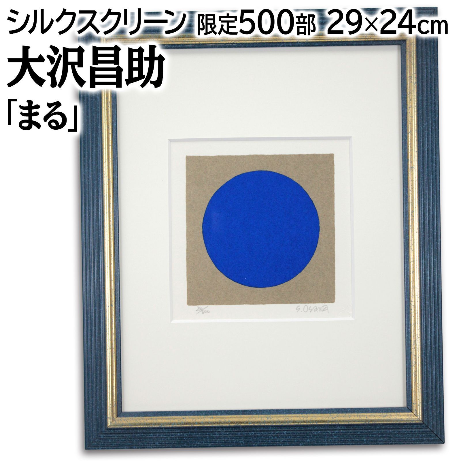 24時間以内に売れなければ300円シルクスクリーン応用絵画「ちょこんとニャンコ」 大沢昌助 「まる」 シルクスクリーン 版画 絵画 - メルカリ