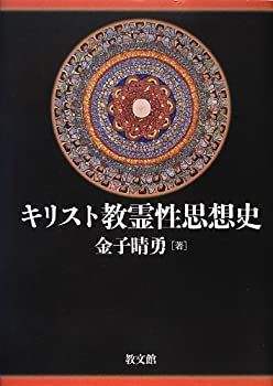 【中古】 キリスト教霊性思想史