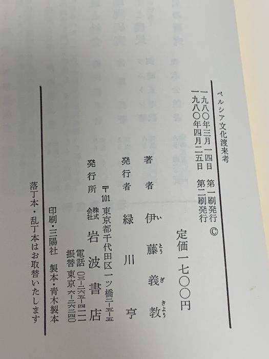 ペルシア文化渡来考―シルクロードから飛鳥へ　伊藤義教　岩波書店 ペルシア文化渡来考: シルクロードから飛鳥へ (ちくま学芸文庫