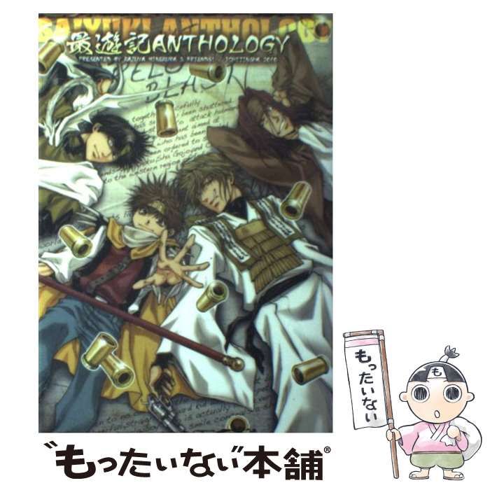 中古】 最遊記ANTHOLOGY (IDコミックス ZERO-SUMコミックス