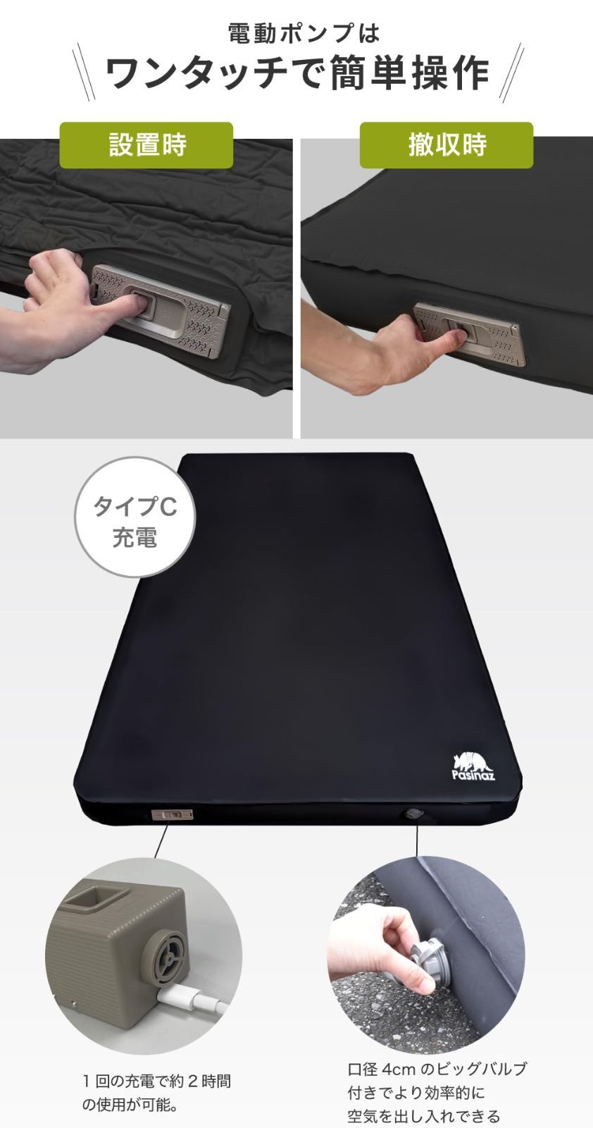 パシナーズ 電動ポンプ内蔵