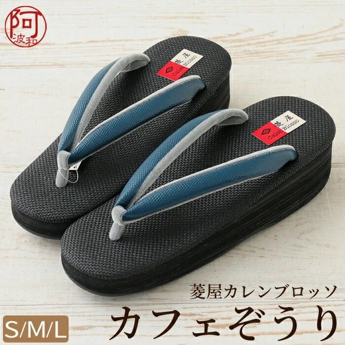 カフェ草履 菱屋 レディース 草履 カレンブロッソ カフェ草履 深渋青色 鼻緒 紺黒色 台 ヒール 5cm S M L サイズ 疲れない 草履 hzx1116