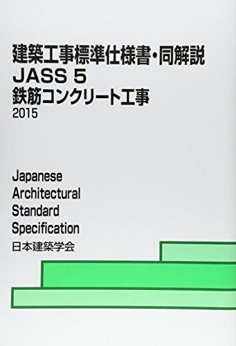 建築工事標準仕様書・同解説 5 第14版: JASS 1953制定2015改定(第13次) 日本建築学会