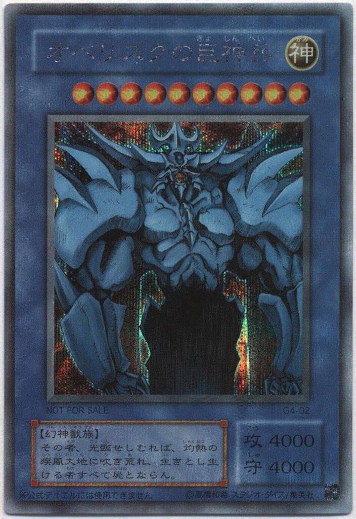 【美品】オベリスクの巨神兵 2期 G4 シークレット 発色良好 美品】オベリスクの巨神兵 2期 G4 シークレット 発色良好 - メルカリ