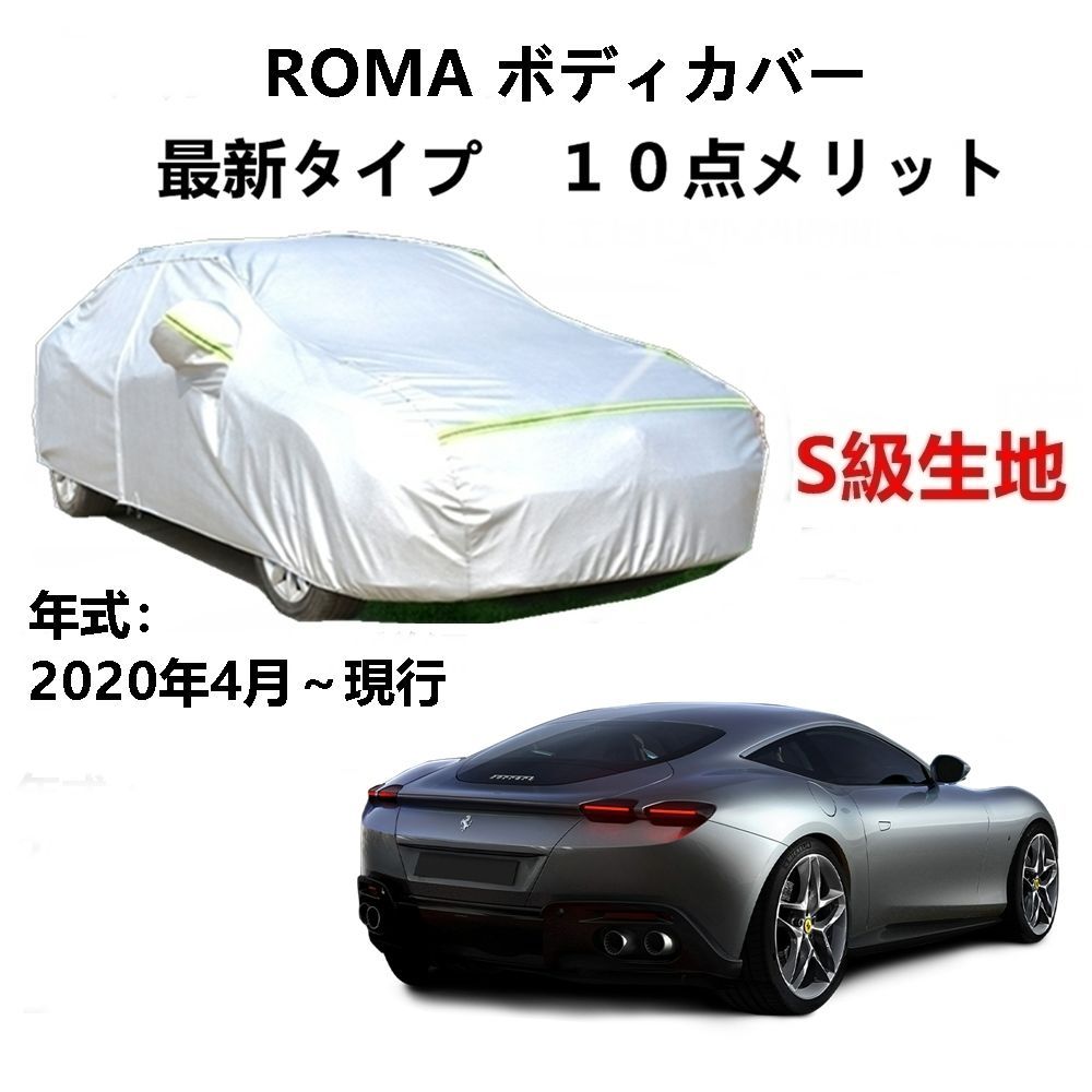 AUNAZZ カーカバー フェラーリ ROMA 2020年4月～現行 純正 カーボディカバー UVカット 凍結防止カバー PEVA合成生地  3本防風ベルト付け 防水ファスナー右側開け ロゴ付け - メルカリ