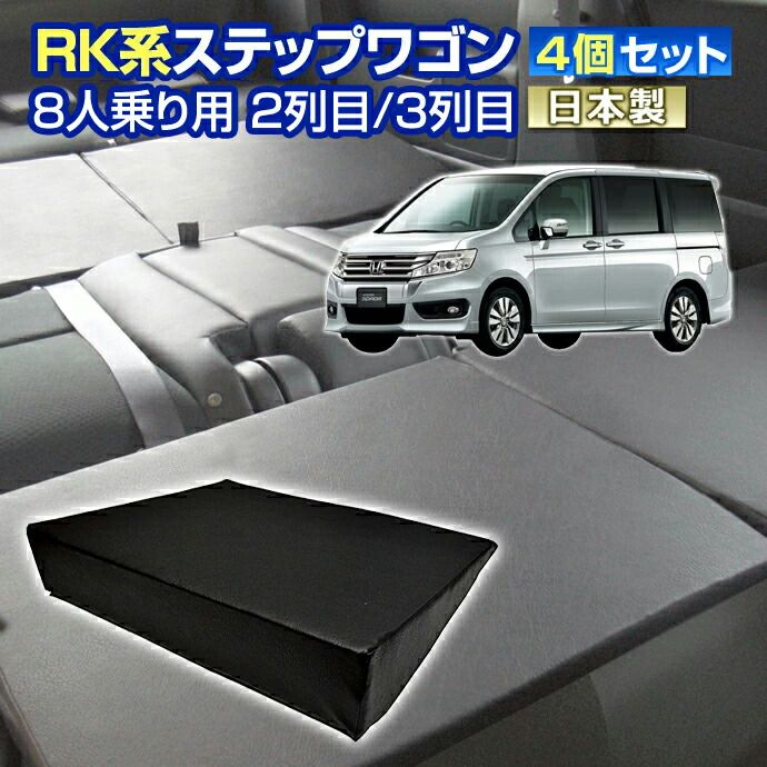 RK ステップワゴン RK系 車中泊 すきまクッション4個セット 8人乗り 2列目3列目 WM 2個|L 2個 マット シートフラットクッション スペースクッション マットレス オートキャンプ 日本製