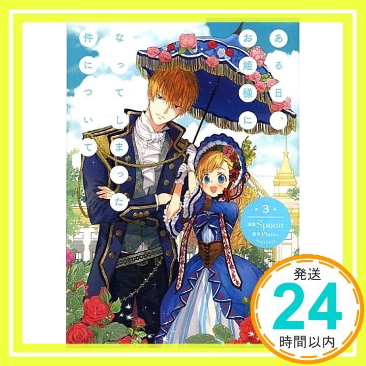 安い通販サイト ある日、お姫様になってしまった件について 1-12