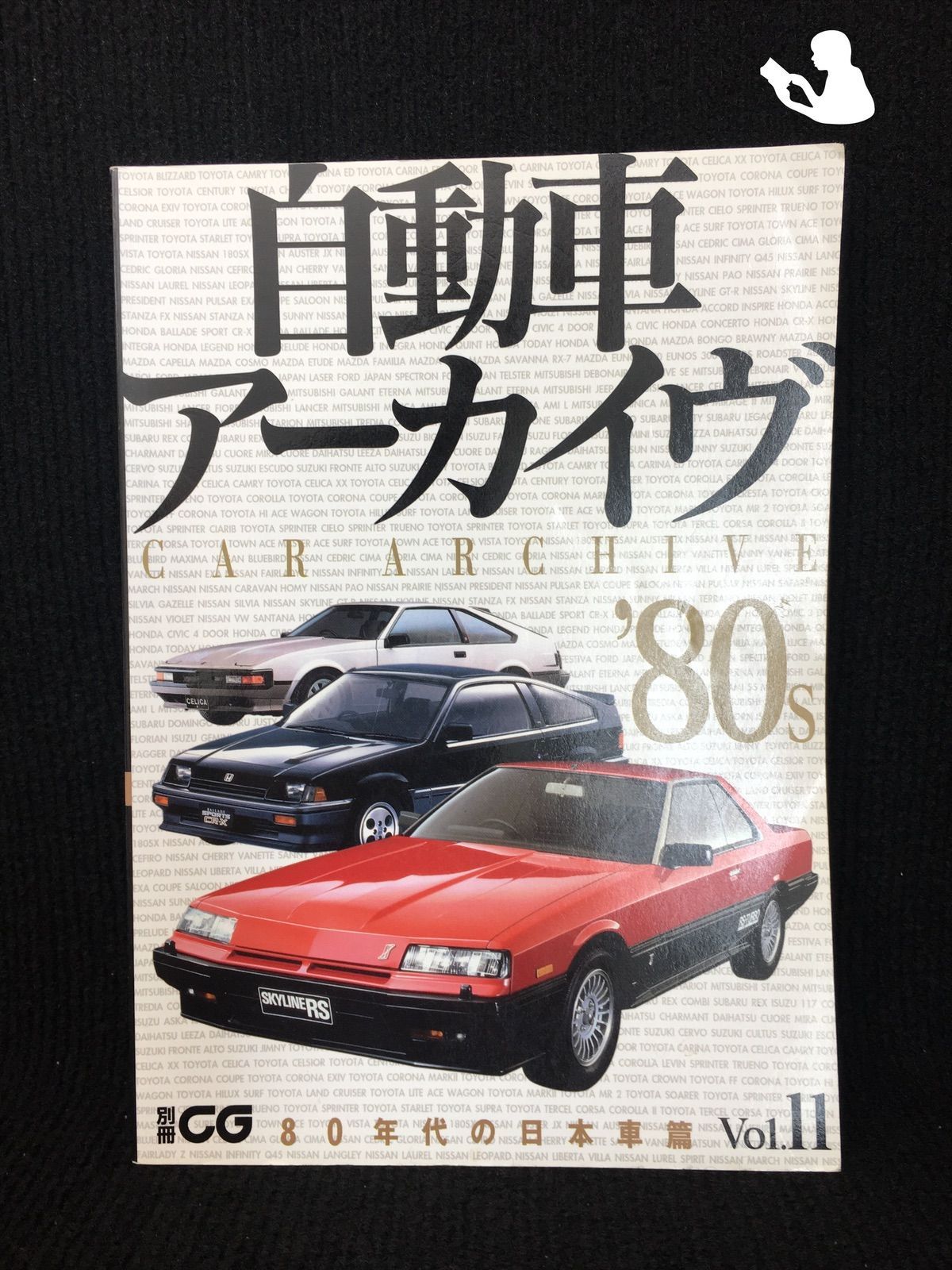 自動車アーカイヴ vol.11(80年代の日本車 (別冊CG) - メルカリ