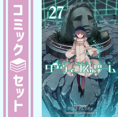 セット】ダーウィンズゲーム コミック 1-27巻セット [Comic