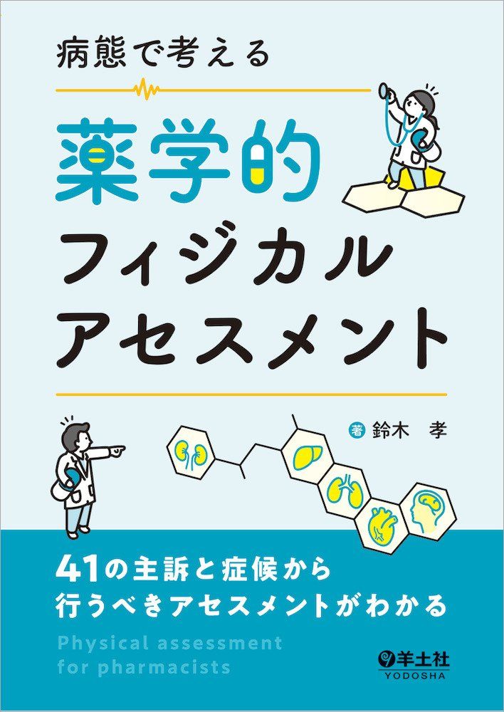 病態で考える薬学的フィジカルアセスメント〜41の主訴と症候から行うべきアセスメントがわかる 