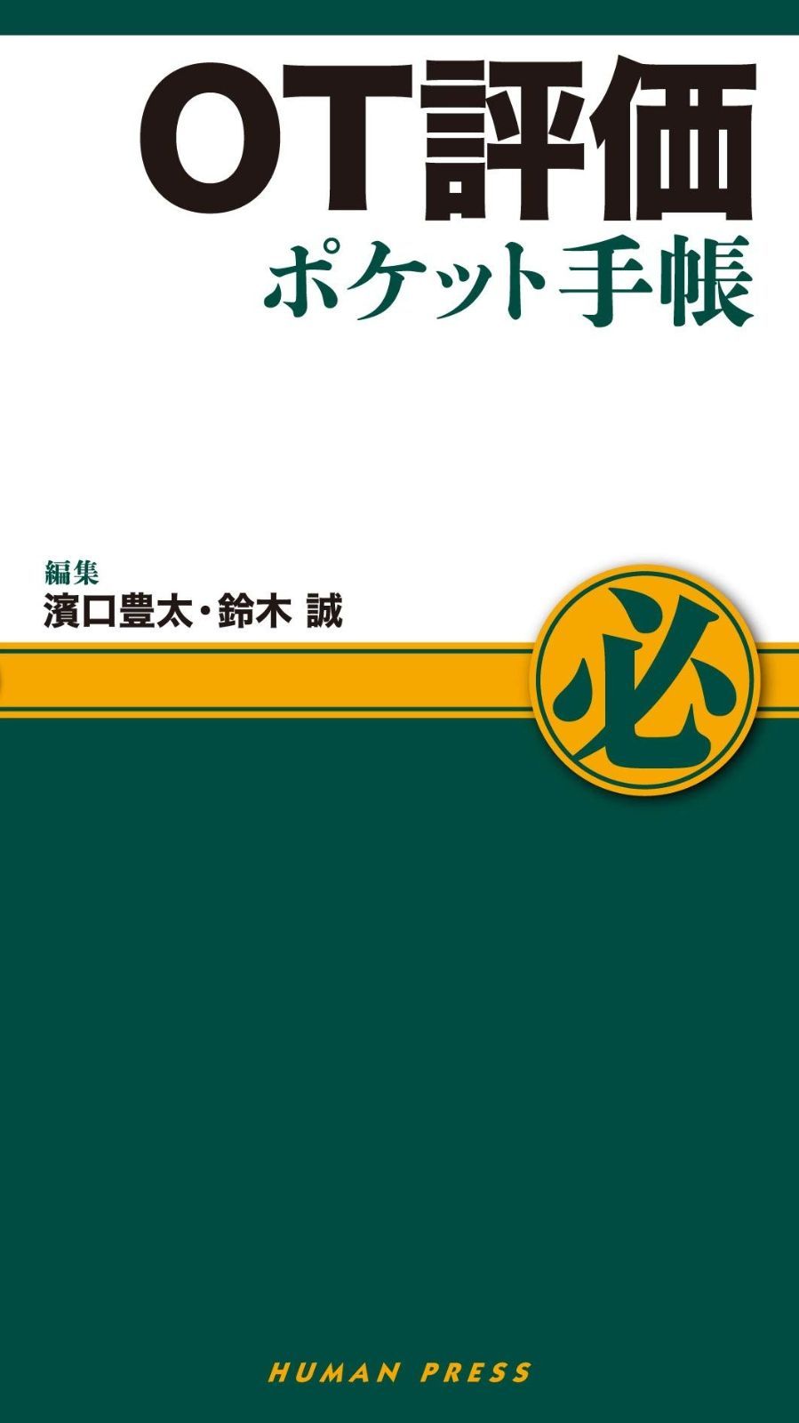OT評価ポケット手帳 OT評価ポケット手帳 ＯＴ評価ポケット手帳 OT評価（ 水村祥, OT評価ポケット手帳について 第２版｜株式会社ヒューマン・プレス