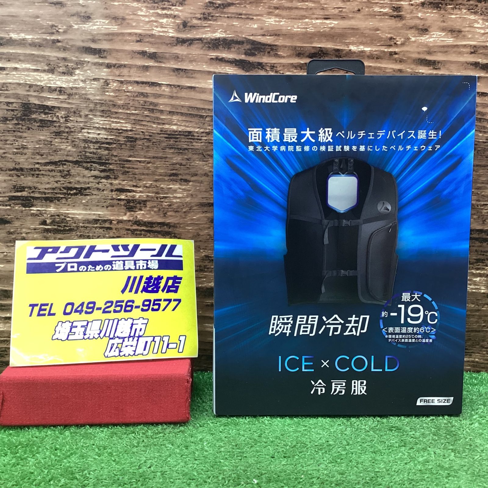 未使用】workmanワークマン windcoreウィンドコア 冷房服