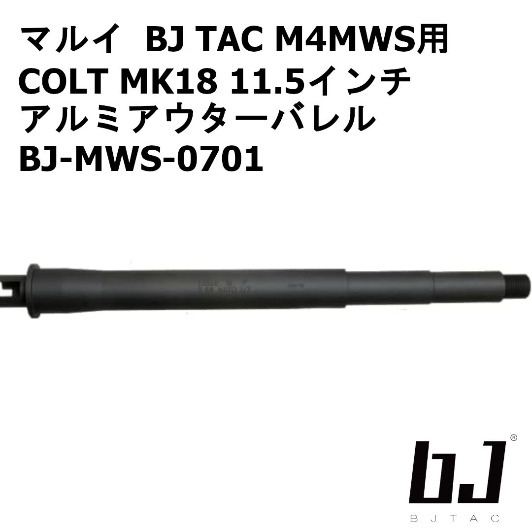 BJ TAC 東京マルイ M4MWS用 COLT MK18 11.5インチアルミアウターバレル BJ-MWS-0701