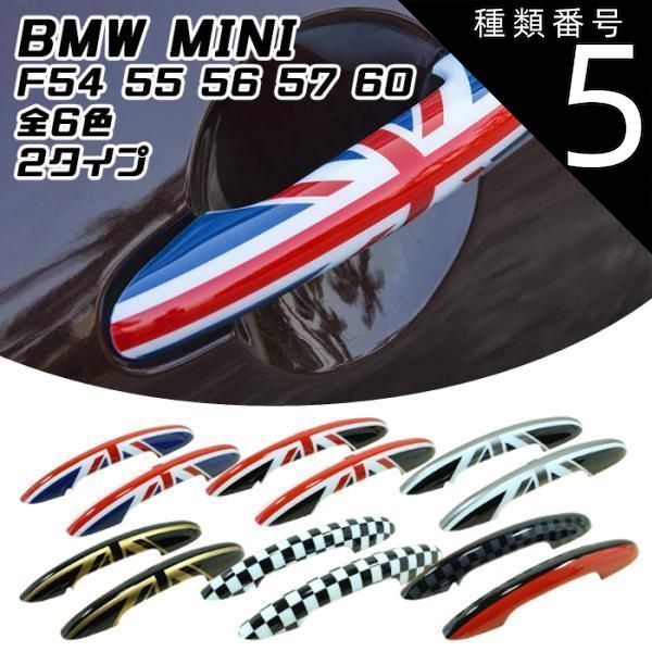 種類5 ブラックユニオンジャック|コンフォートアクセス無 BMW MINI ドアハンドル カバー 左右セット 全6色 F54 F55 F56 F57 F60 ドアノブ カバー ドアプロテクター アウタードアハンドルカバー