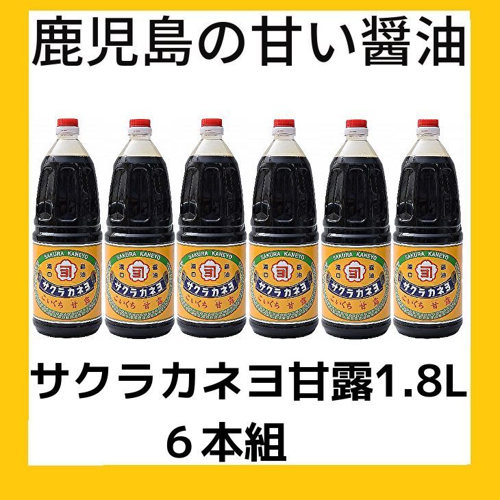 サクラカネヨ 濃口醤油 甘露 1000ml × 6本 鹿児島 吉村醸造 調味料